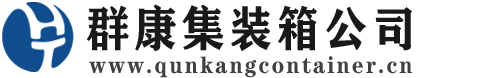 盐津集装箱 - 盐津二手集装箱 - 盐津海运集装箱 - 群康集装箱服务公司